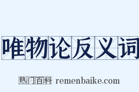 唯物论反义词是什么意思的图片
